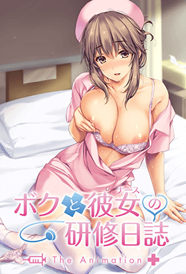 我和女護士的研修日誌 1 